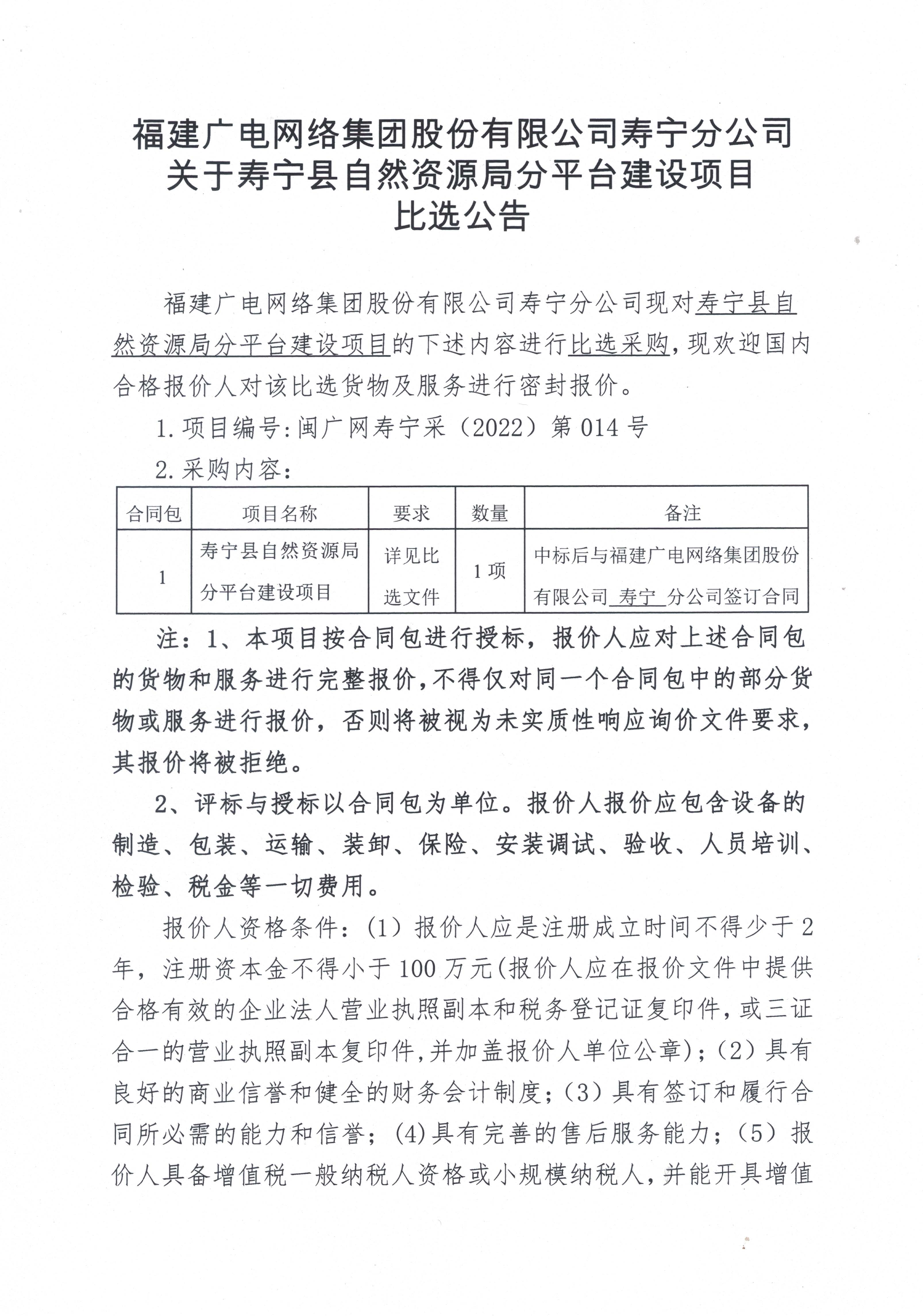 1645080753527_寿宁县自然资源局分平台建设项目比选采购公告_页面_1.jpg