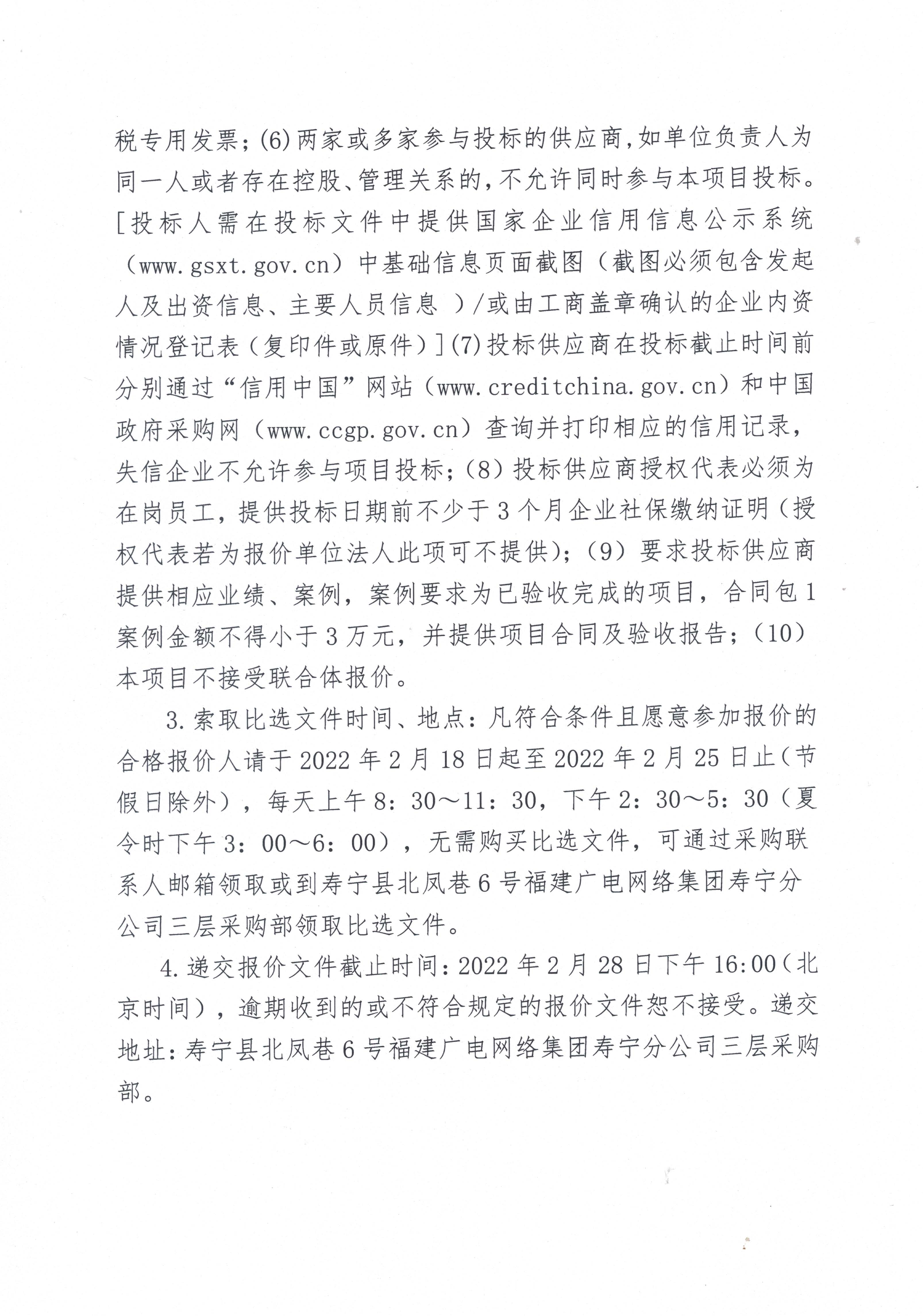 1645080754586_寿宁县自然资源局分平台建设项目比选采购公告_页面_2.jpg