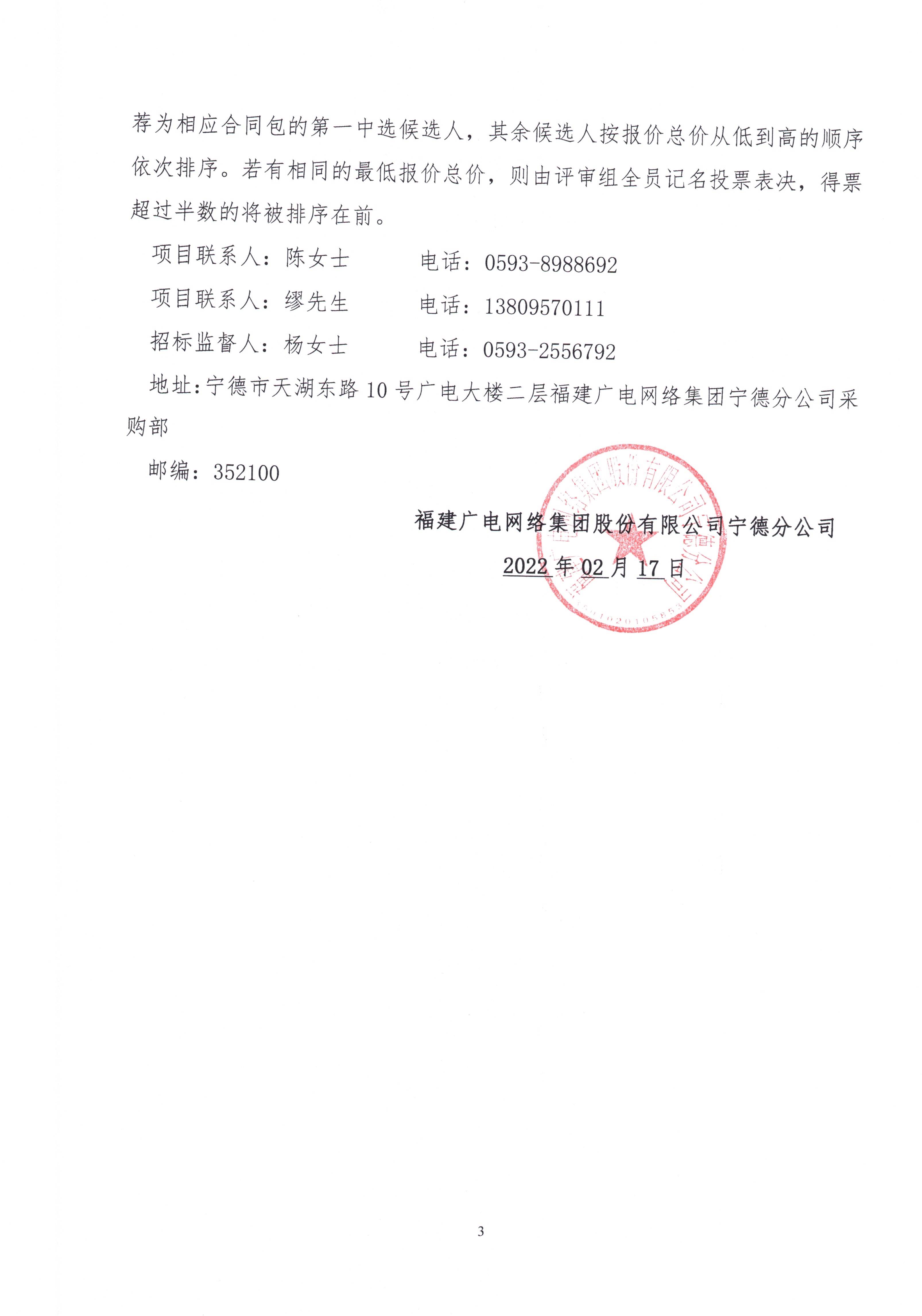 闽广网宁德采（2022）第005号二次挂网公告-挂网时间0217_页面_4.jpg