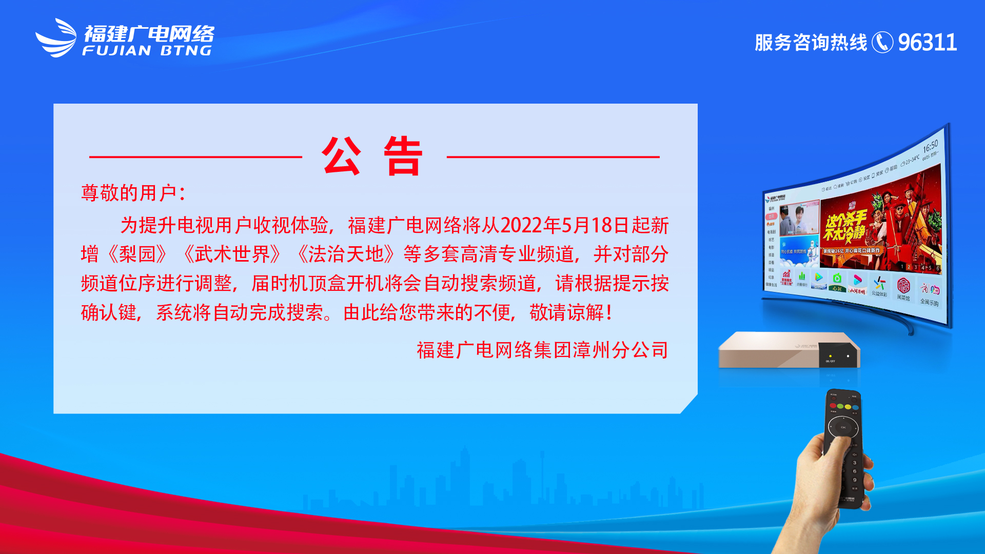 漳州518频道调整公告1920x1080.jpg