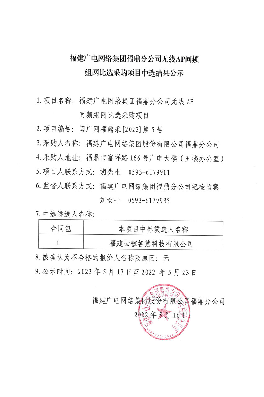 福鼎分公司现对无线AP同频组网项目(结果公示).jpg