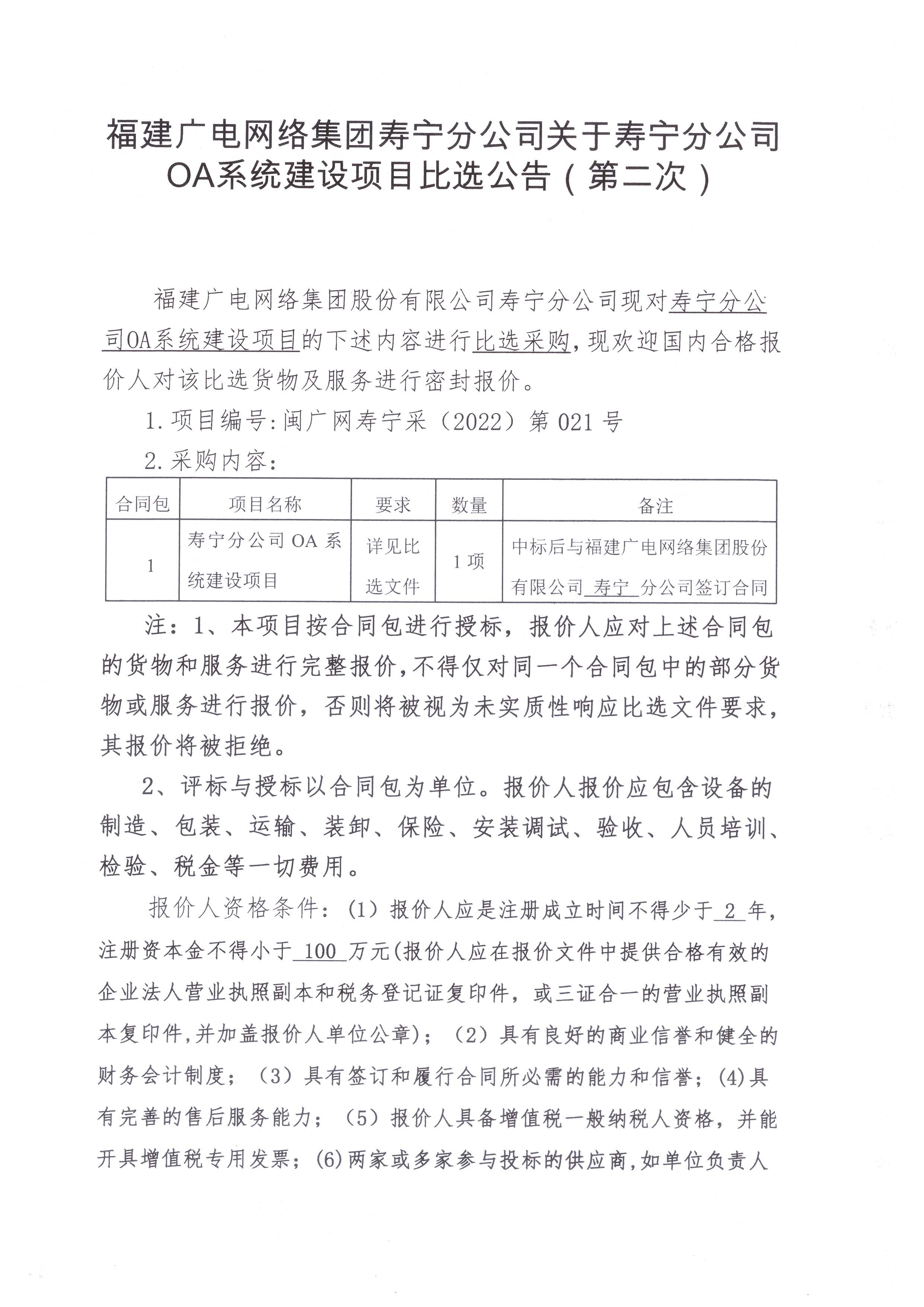 寿宁分公司OA系统建设项目挂网公告_页面_1.jpg