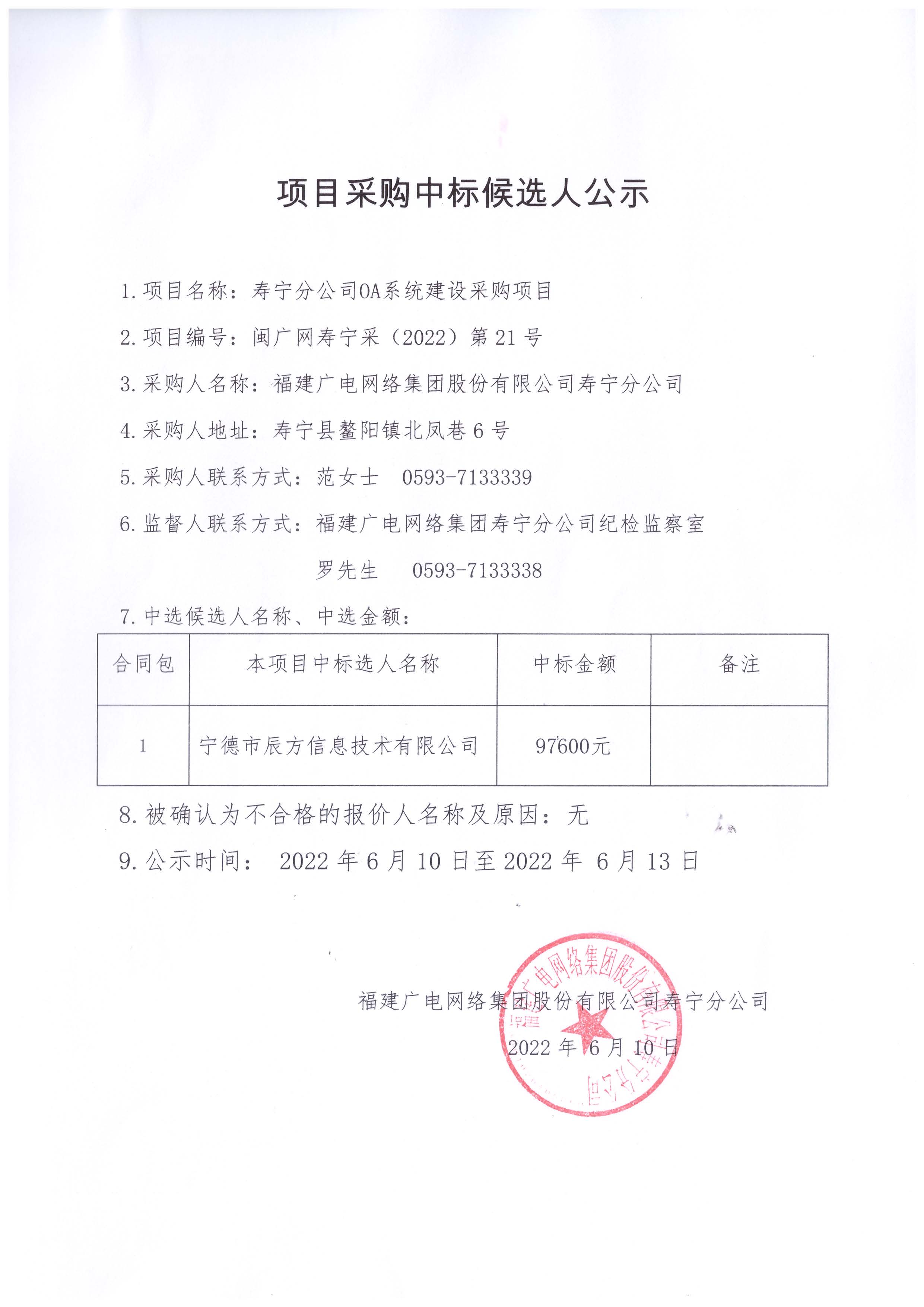 寿宁分公司OA系统建设项目中标公示.jpg