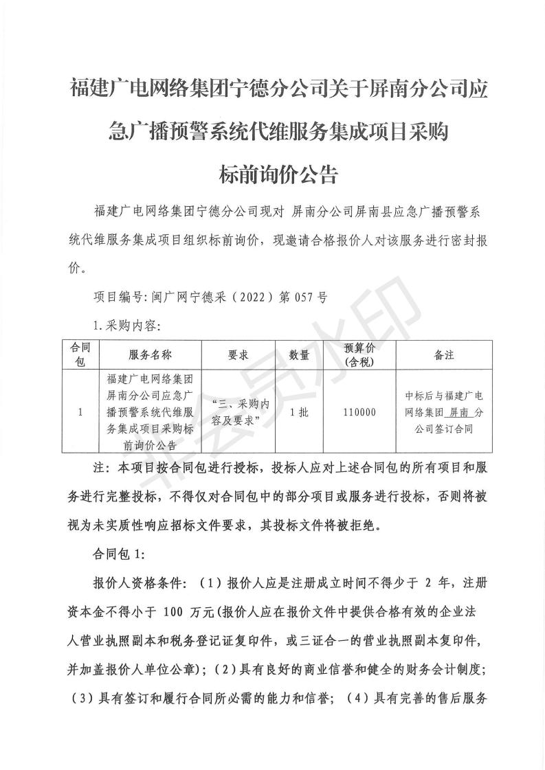 屏南分公司应急广播预警系统代维服务集成项目采购标前询价公告.jpg
