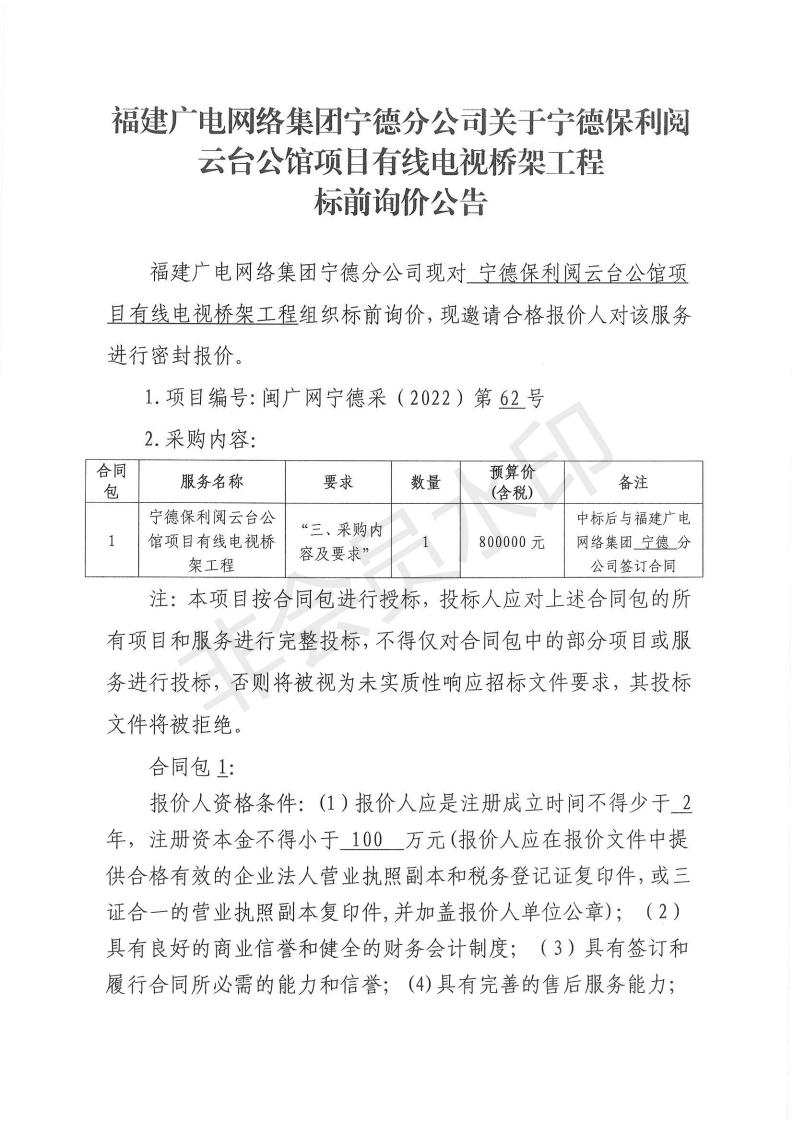 宁德保利阅云台公馆项目有线电视桥架工程标前询价公告.jpg