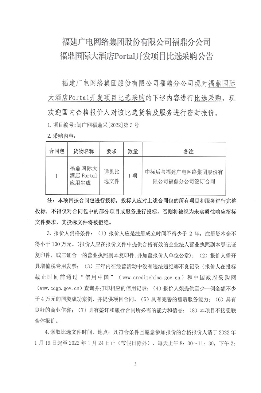 福鼎国际大酒店Portal比选公告1.jpg