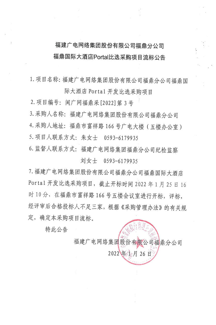 福鼎国际大酒店Portal比选项目流标公告.jpg