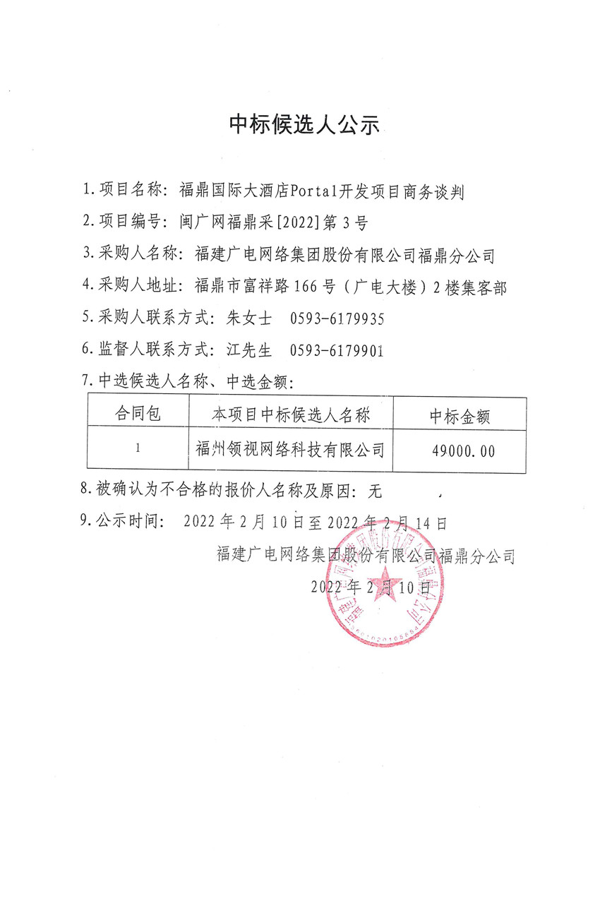 福鼎国际大酒店Portal中标候选人公示.jpg