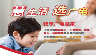 慧生活，选广电