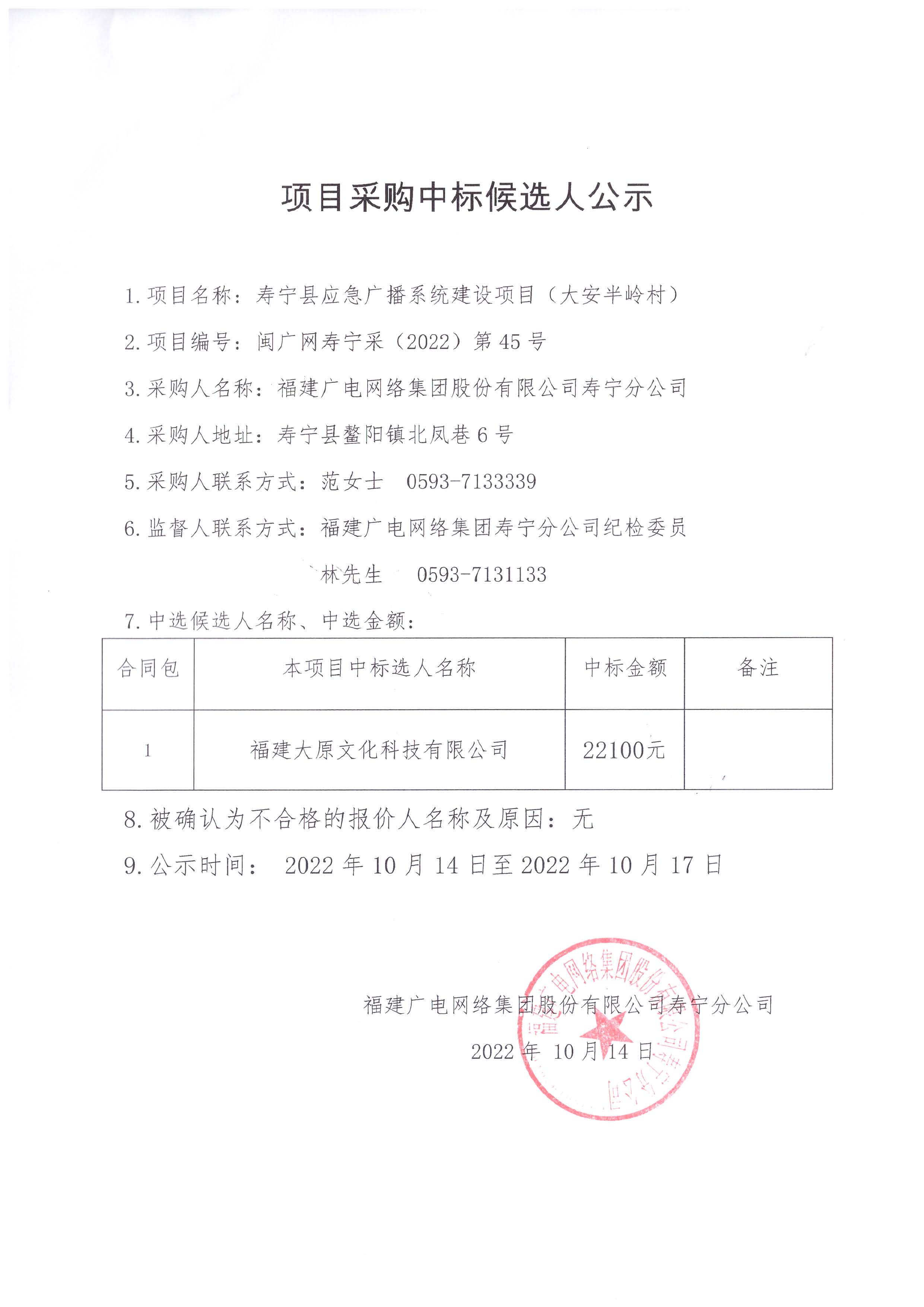 寿宁县应急广播系统建设项目（大安半岭村）中标候选人公示.jpg