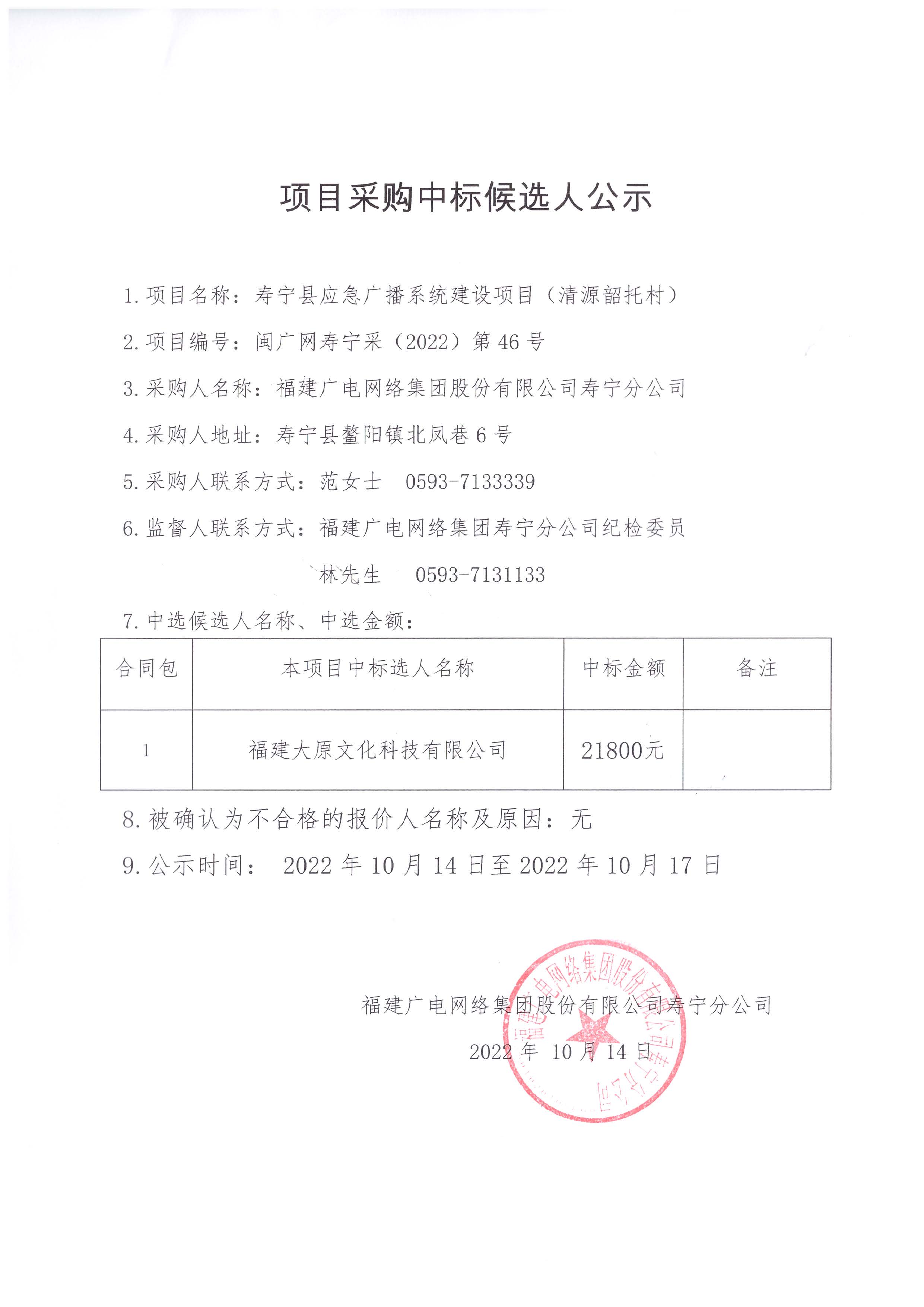 寿宁县应急广播系统建设项目（清源韶托村）中标候先人公示.jpg