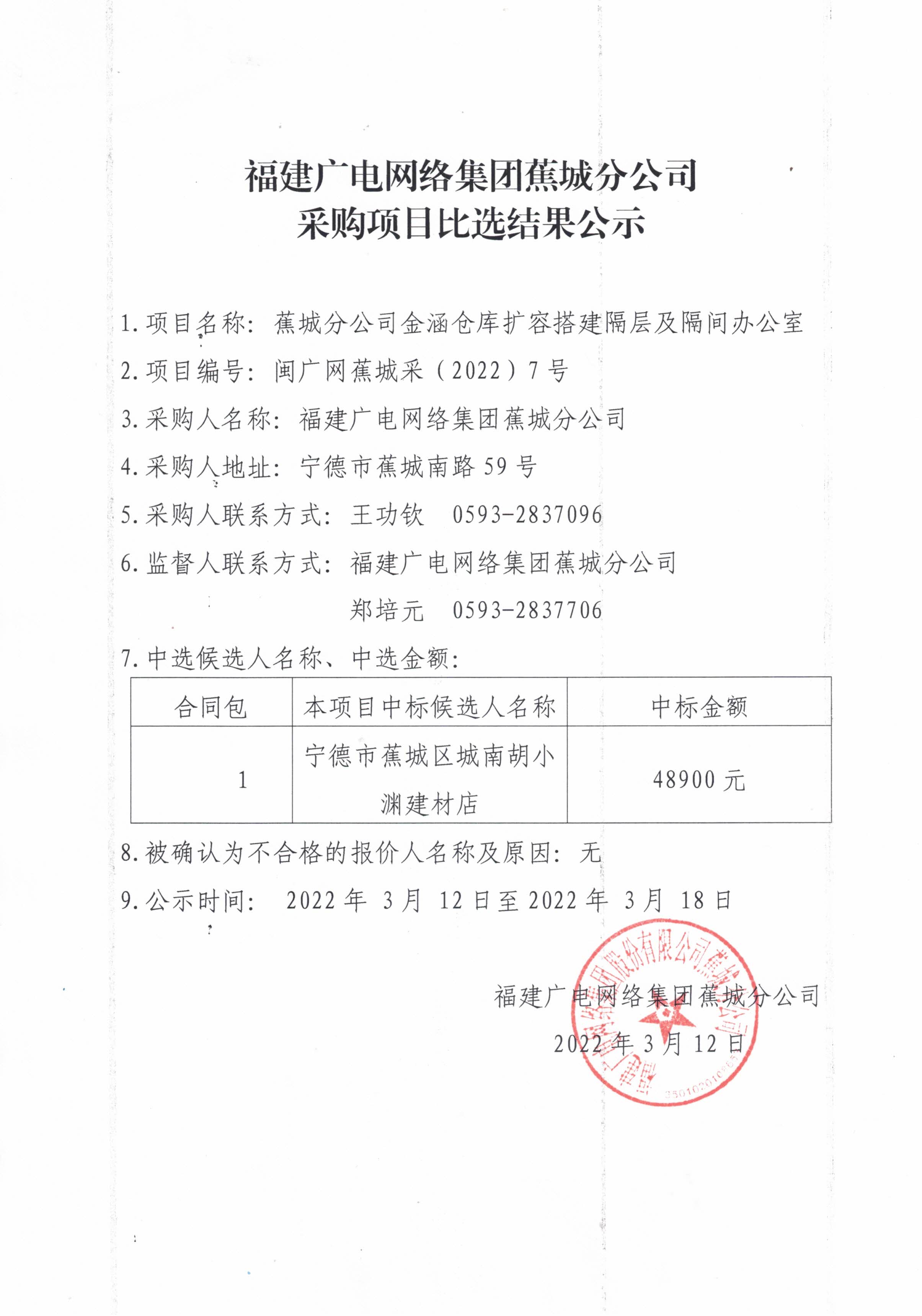 7-1采购比选结果公示.jpg