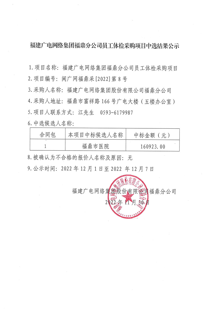 福建广电网络集团福鼎分公司员工体检结果公示.jpg