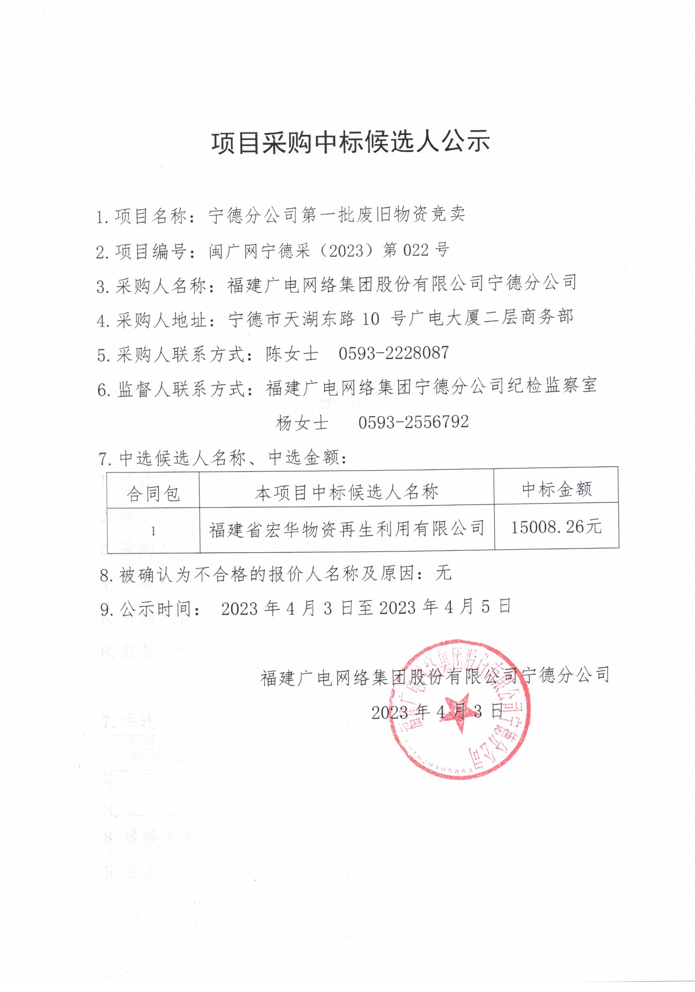 3 福建广电网络集团宁德分公司第一批废旧物资竞卖公示_第一页.jpg