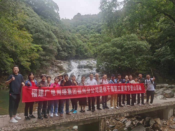 福州分公司组织开展重阳节登山活动