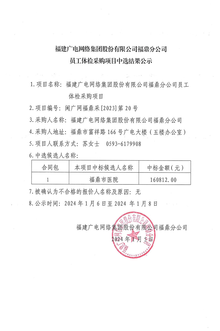 新利网上注册首页(中国)官方网站福鼎分公司员工体检项目挂网公示.jpg