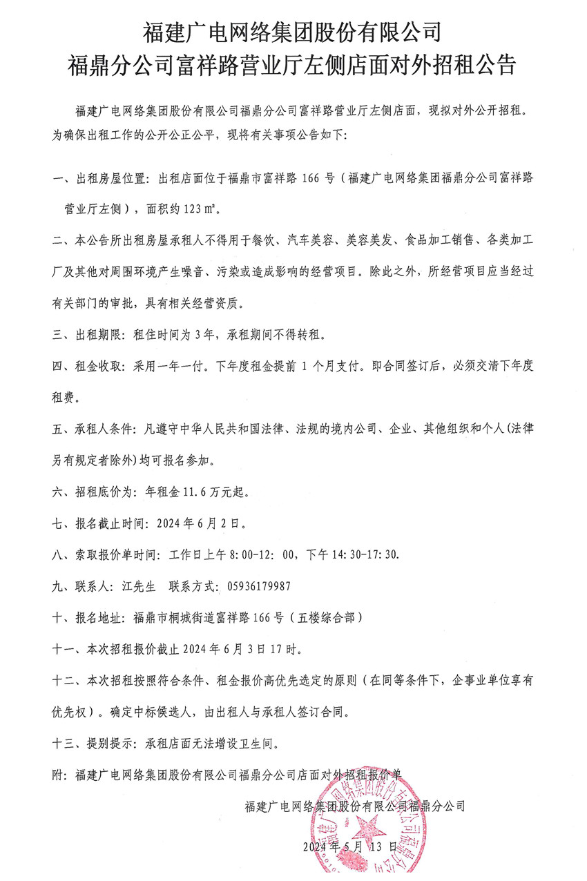 闽广网福鼎采[2023]第06号新利网上注册首页(中国)官方网站福鼎分公司富祥路营业厅左侧店面对外招租项目挂网时间2024年5月13日.jpg