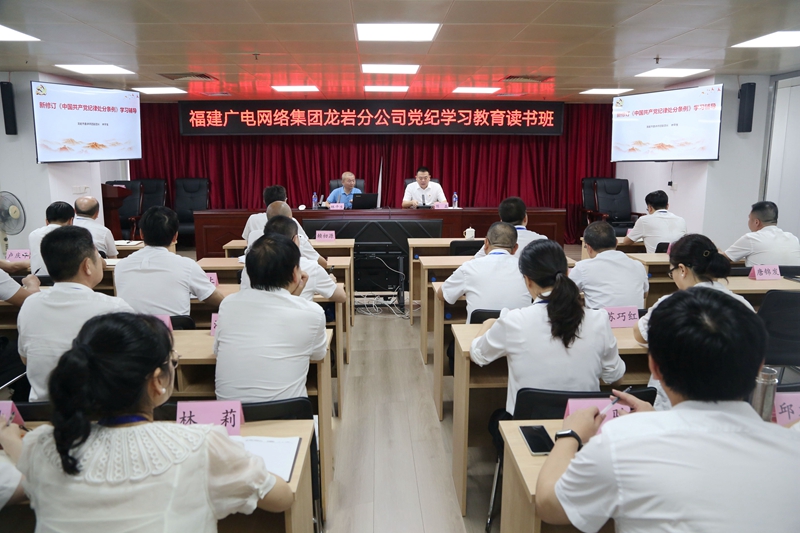 2福建广电网络集团龙岩分公司举办党纪学习教育读书班_副本.jpg