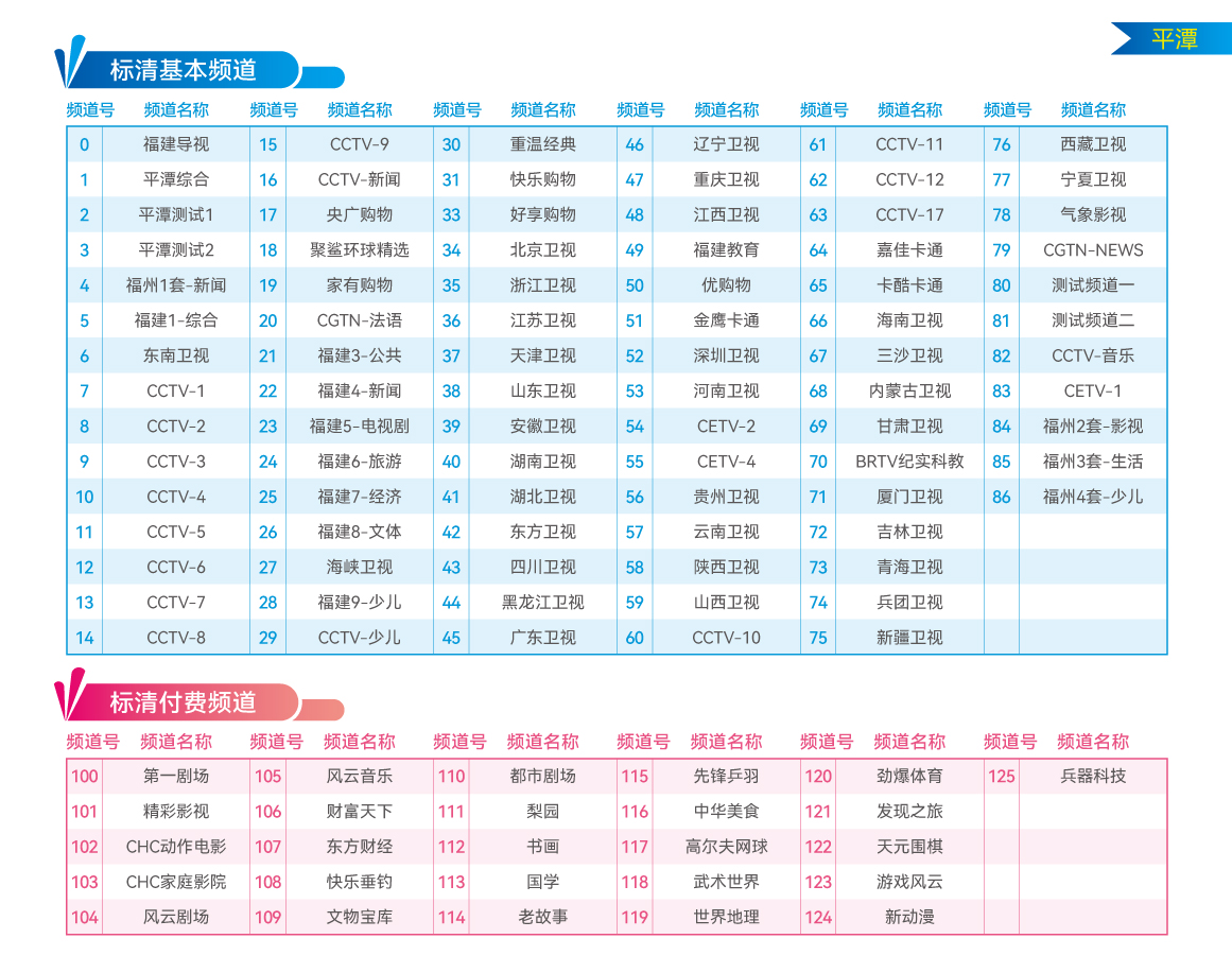 频道表-平潭（官网尺寸）_aa-9.jpg