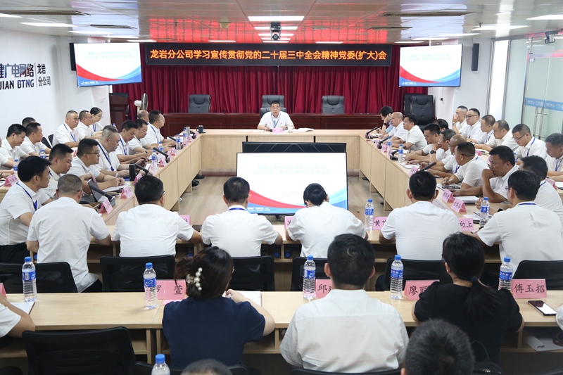 1福建广电网络集团龙岩分公司召开党委会议传达学习宣传贯彻党的二十届三中全会精神_副本.jpg