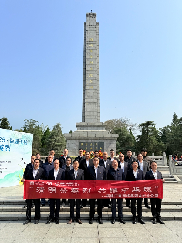 1福建广电网络集团龙岩分公司组织开展了“清明祭英烈 共铸中华魂”活动_副本.jpg 1福建广电网络集团龙岩分公司组织开展了“清明祭英烈 共铸中华魂”活动_副本.jpg