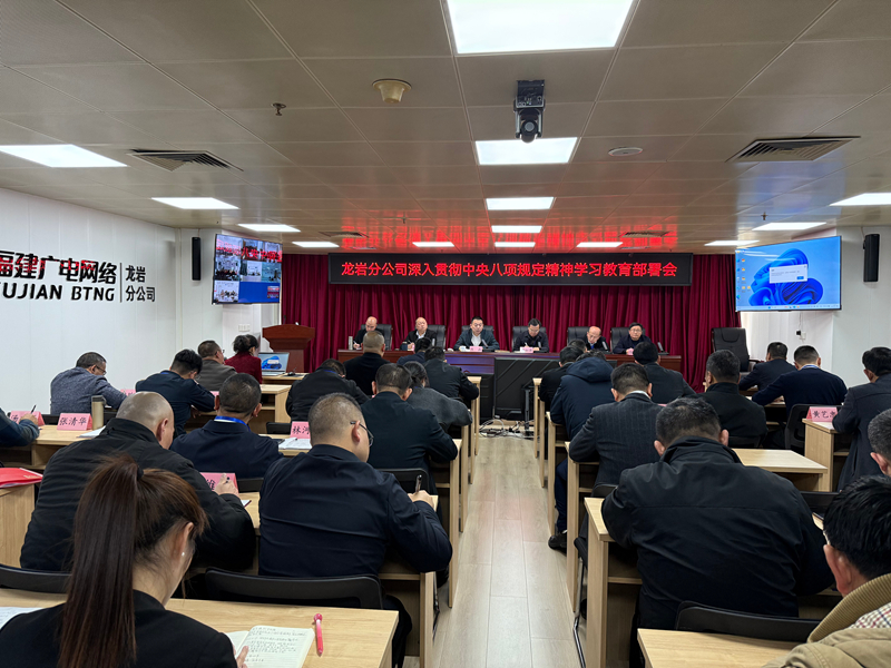 1--龙岩分公司召开深入贯彻中央八项规定精神学习教育部署会_副本.jpg