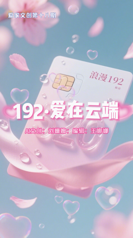 192 爱在云端封面_副本.png 192 爱在云端封面_副本.png