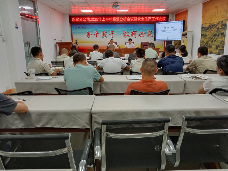 永定分公司召开上半年经营分析暨安全生产工作会议+阙福荣+13860255505+是附图3_副本.jpg 永定分公司召开上半年经营分析暨安全生产工作会议+阙福荣+13860255505+是附图3_副本.jpg