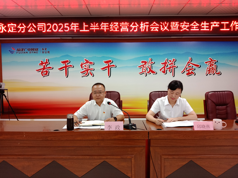 永定分公司召开上半年经营分析暨安全生产工作会议+阙福荣+13860255505+是附图2_副本.jpg 永定分公司召开上半年经营分析暨安全生产工作会议+阙福荣+13860255505+是附图2_副本.jpg