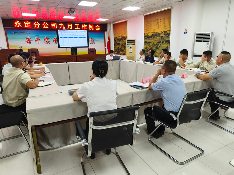 以赛赋能，奋楫争先--永定分公司召开九月工作例会+阙福荣+13860255505+是附图2_副本.jpg