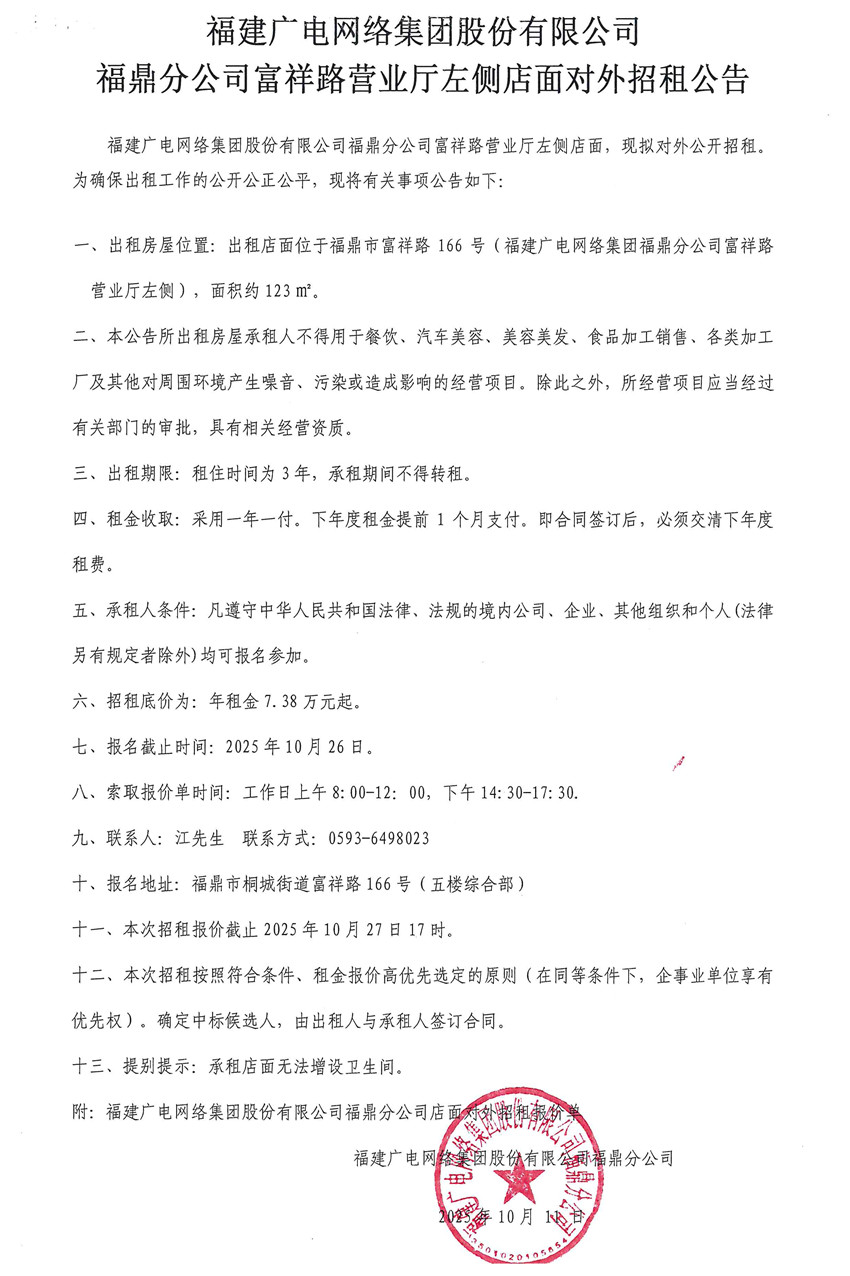 闽广网福鼎采[2025第13号新利网上注册首页(中国)官方网站福鼎分公司富祥路营业厅左侧店面对外招租项目挂网时间2025年10月11日.jpg