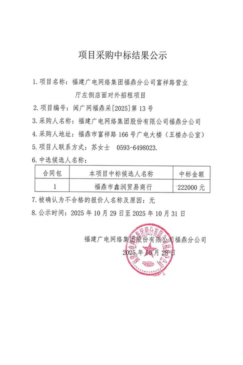 闽广网福鼎采[2025第13号新利网上注册首页(中国)官方网站福鼎分公司富祥路营业厅左侧店面对外招租项目挂网时间2025年10月28日.jpg