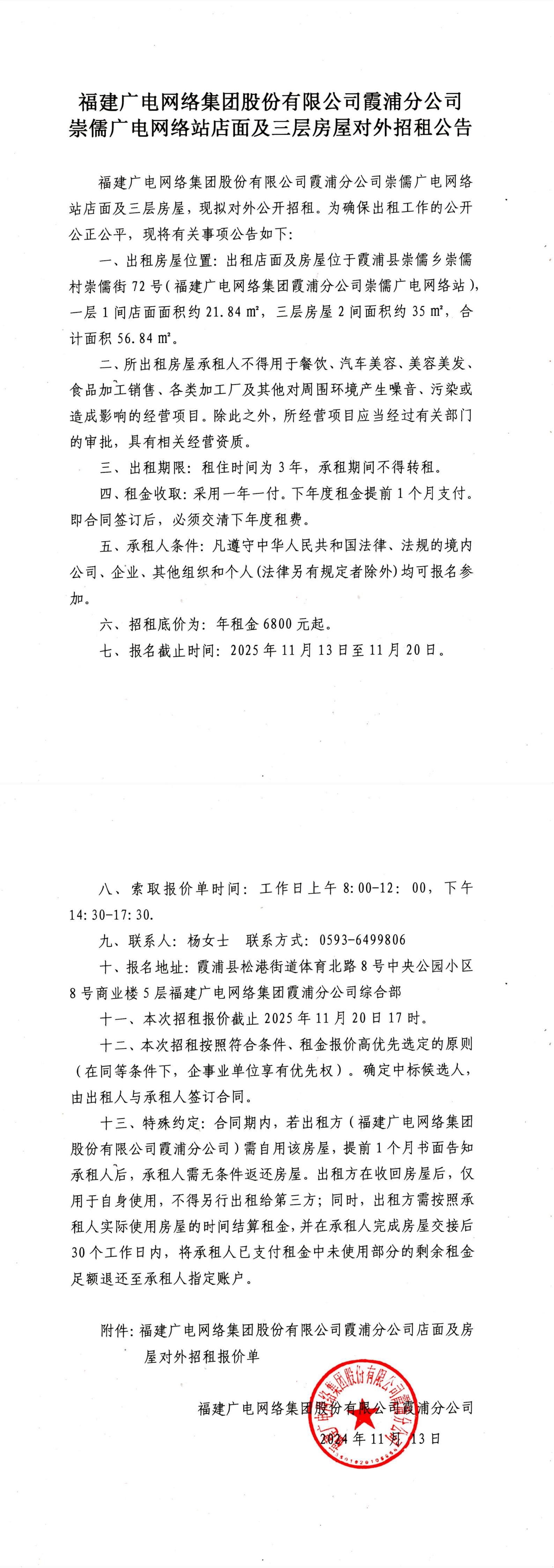 新利网上注册首页(中国)官方网站霞浦分公司崇儒广电网络站店面及三层房屋对外招租公告_00.jpg