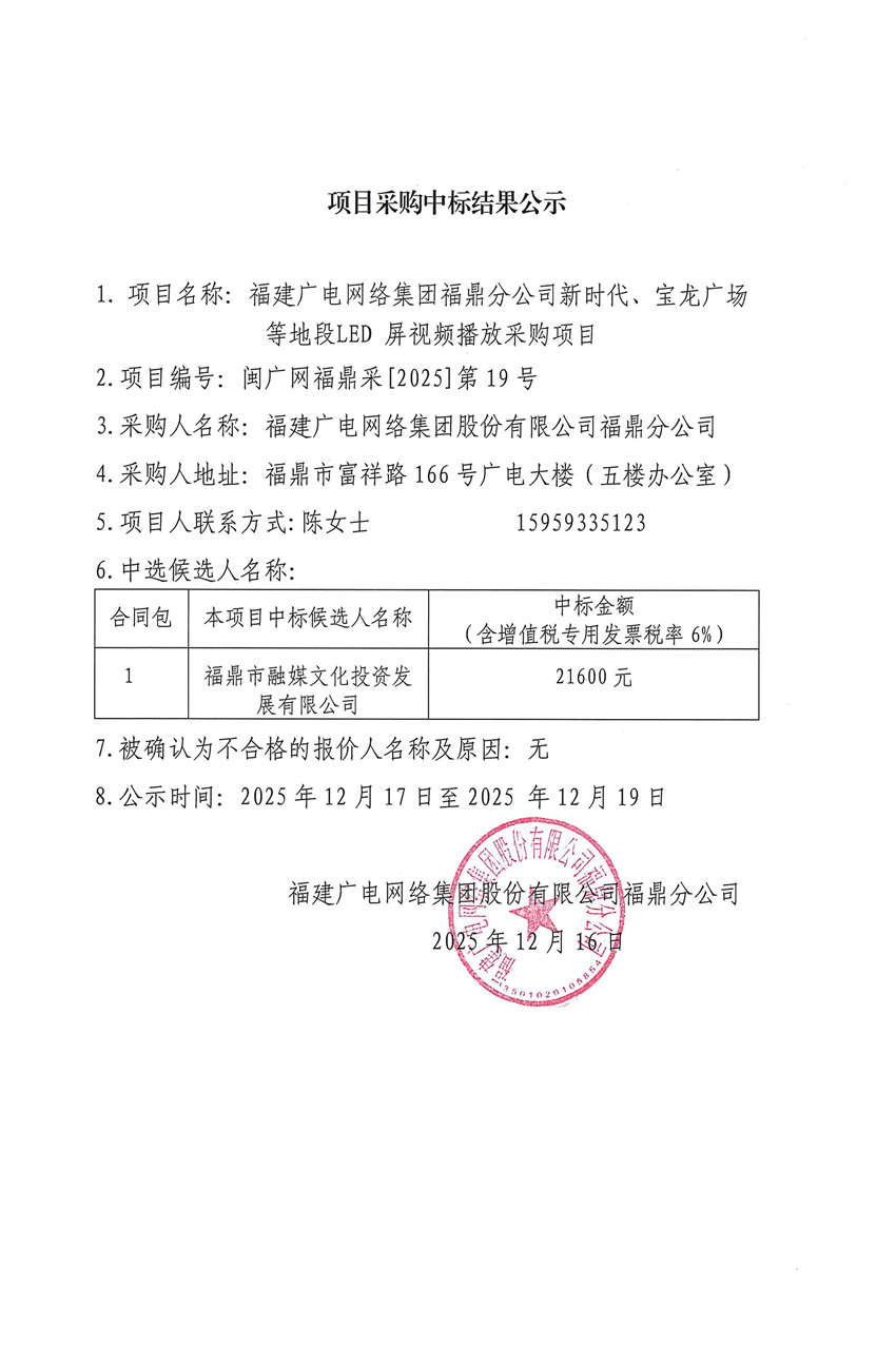 闽广网福鼎采[2025]第19号新利网上注册首页(中国)官方网站福鼎分公司新时代、宝龙广场等地段LED屏视频播放采购项目结果公挂网时间2025年12月16日.jpg