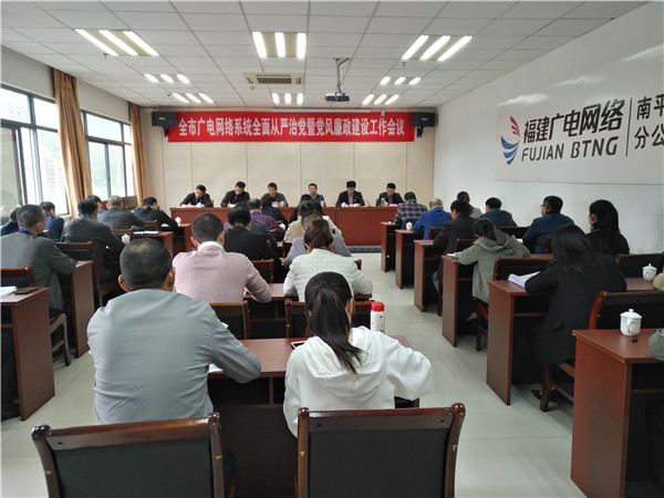 1617940629109011.jpg 4月8日下午,南平分公司党委召开全面从严治党暨党风廉政建设会2.jpg