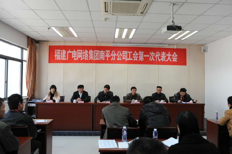 南平分公司工会第一次代表大会召开