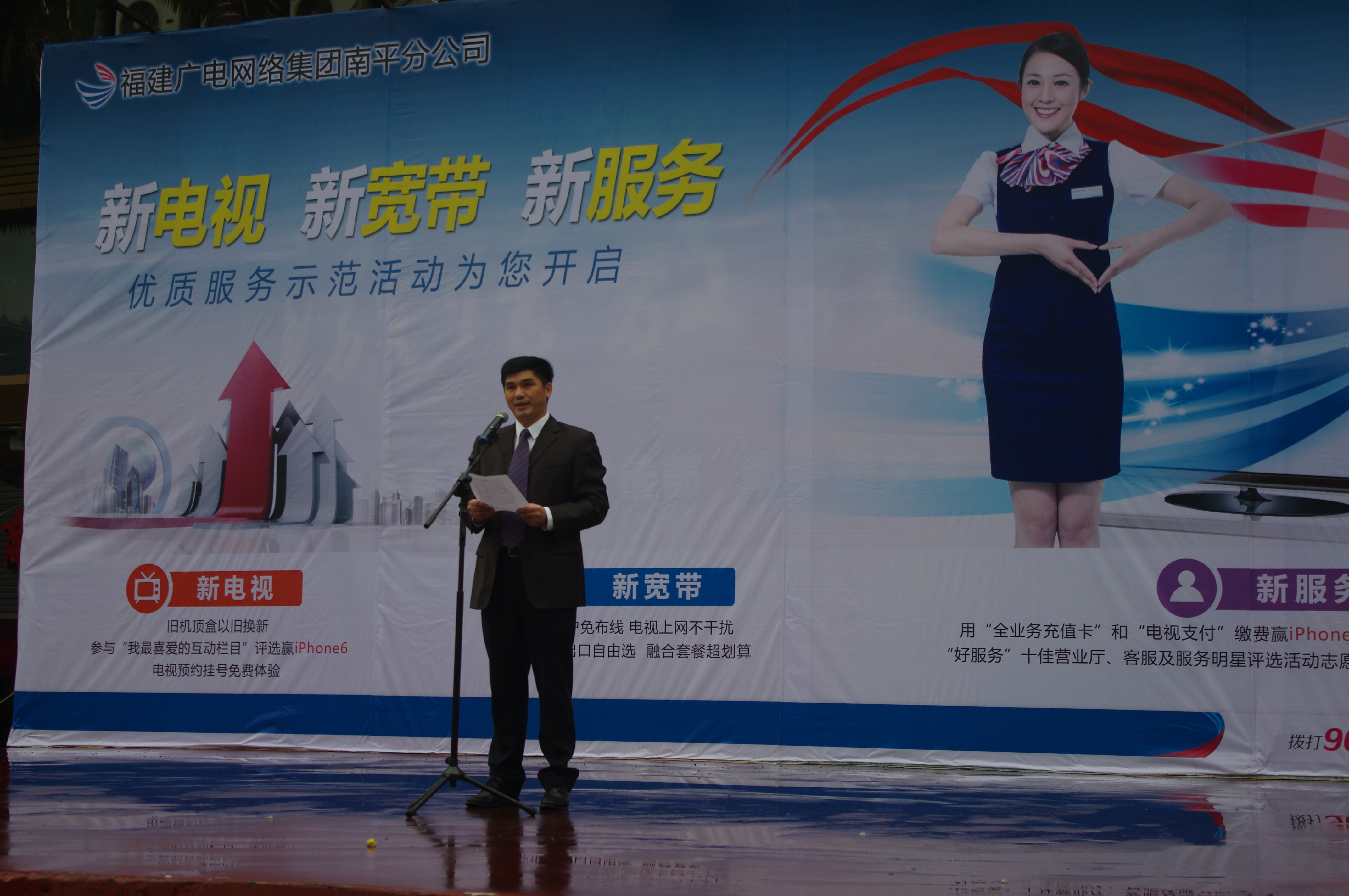“新电视、新宽带、新服务”优质服务示范活动启动仪式