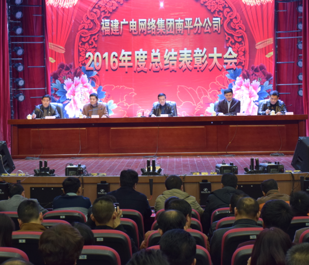 南平分公司召开2016年度总结表彰暨2017年工作部署大会